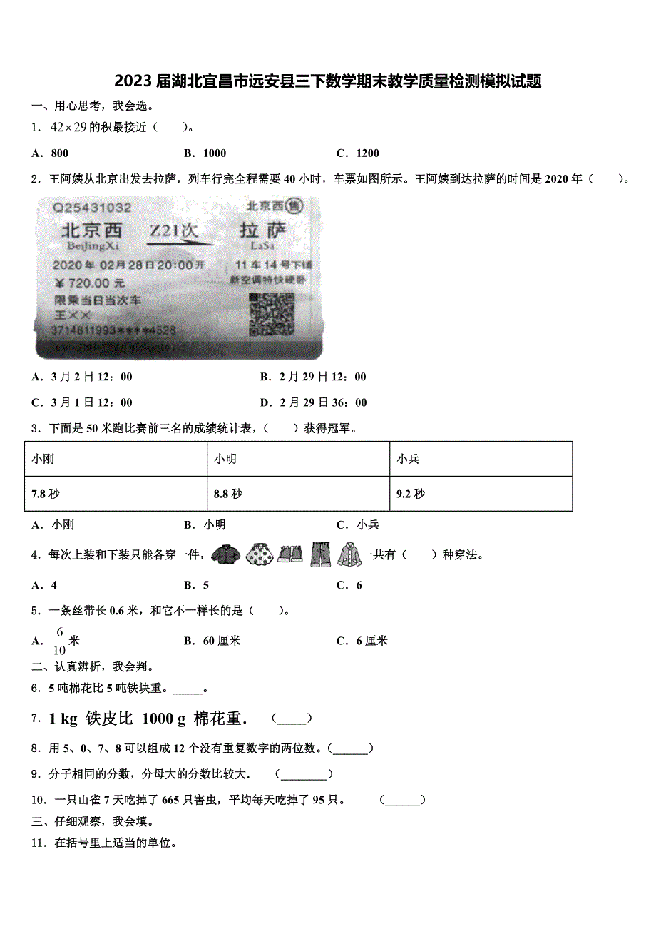 2023届湖北宜昌市远安县三下数学期末教学质量检测模拟试题含解析_第1页