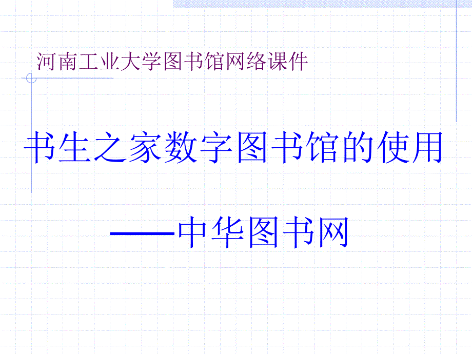 《书生之家电子图书》PPT课件.ppt_第1页
