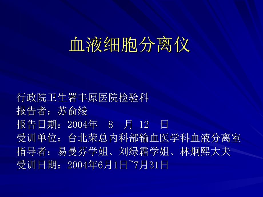 《血液细胞分离仪》PPT课件_第1页