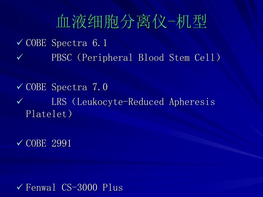 《血液细胞分离仪》PPT课件_第2页