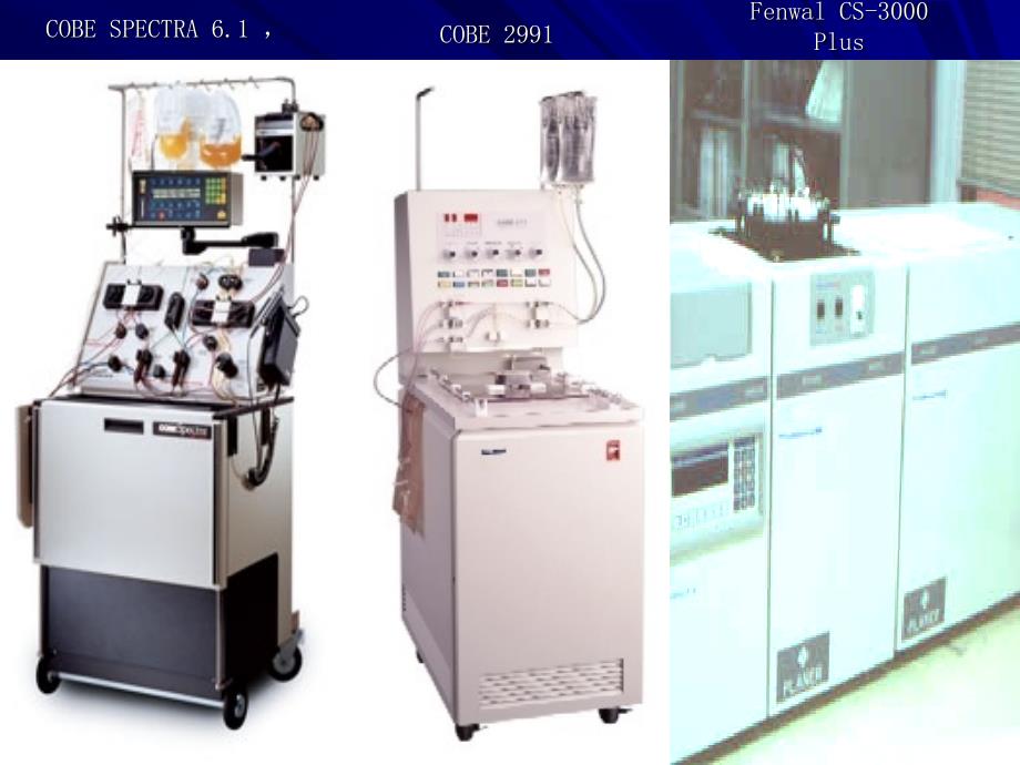 《血液细胞分离仪》PPT课件_第3页