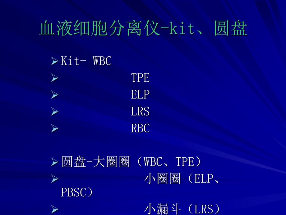 《血液细胞分离仪》PPT课件_第4页