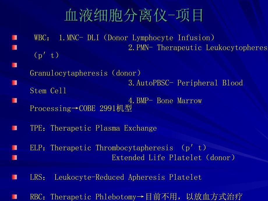 《血液细胞分离仪》PPT课件_第5页