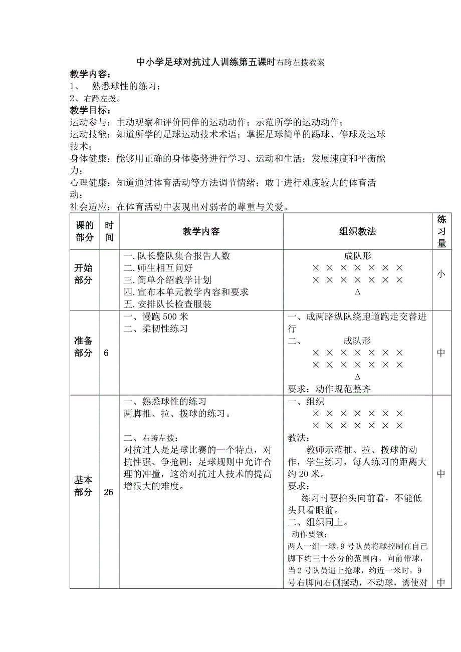 中小学足球对抗过人训练第五课时右跨左拨教案_第1页