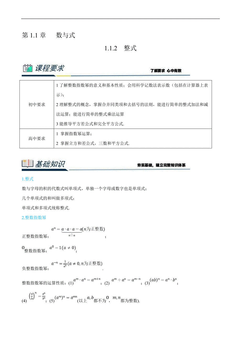 (新高一)初升高数学暑假衔接班精品讲义1.1.2 整式（教师版）_第1页