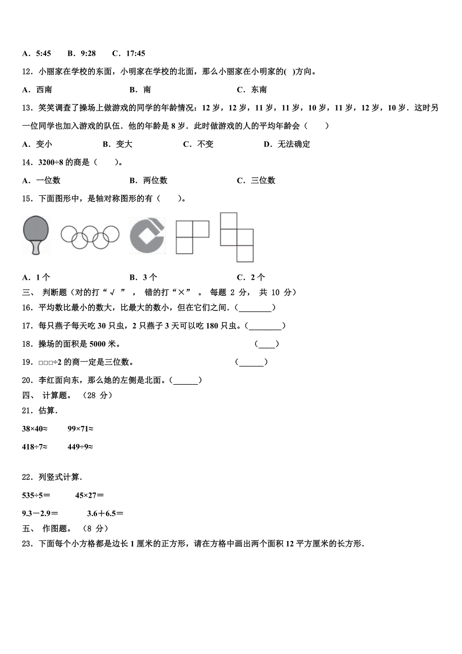 2022-2023学年黑龙江省黑河市孙吴县三下数学期末统考试题含解析_第2页