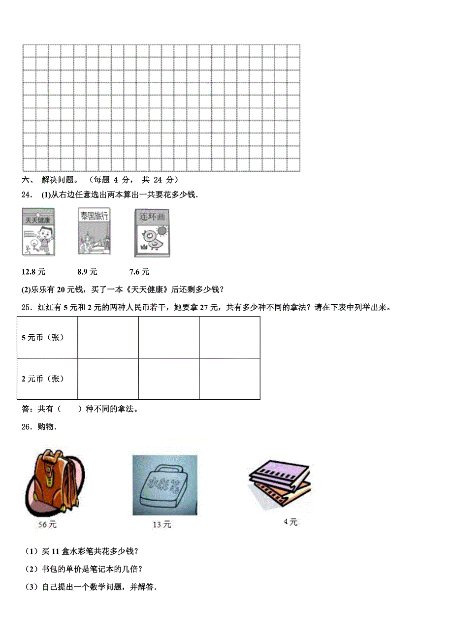 2022-2023学年黑龙江省黑河市孙吴县三下数学期末统考试题含解析_第3页