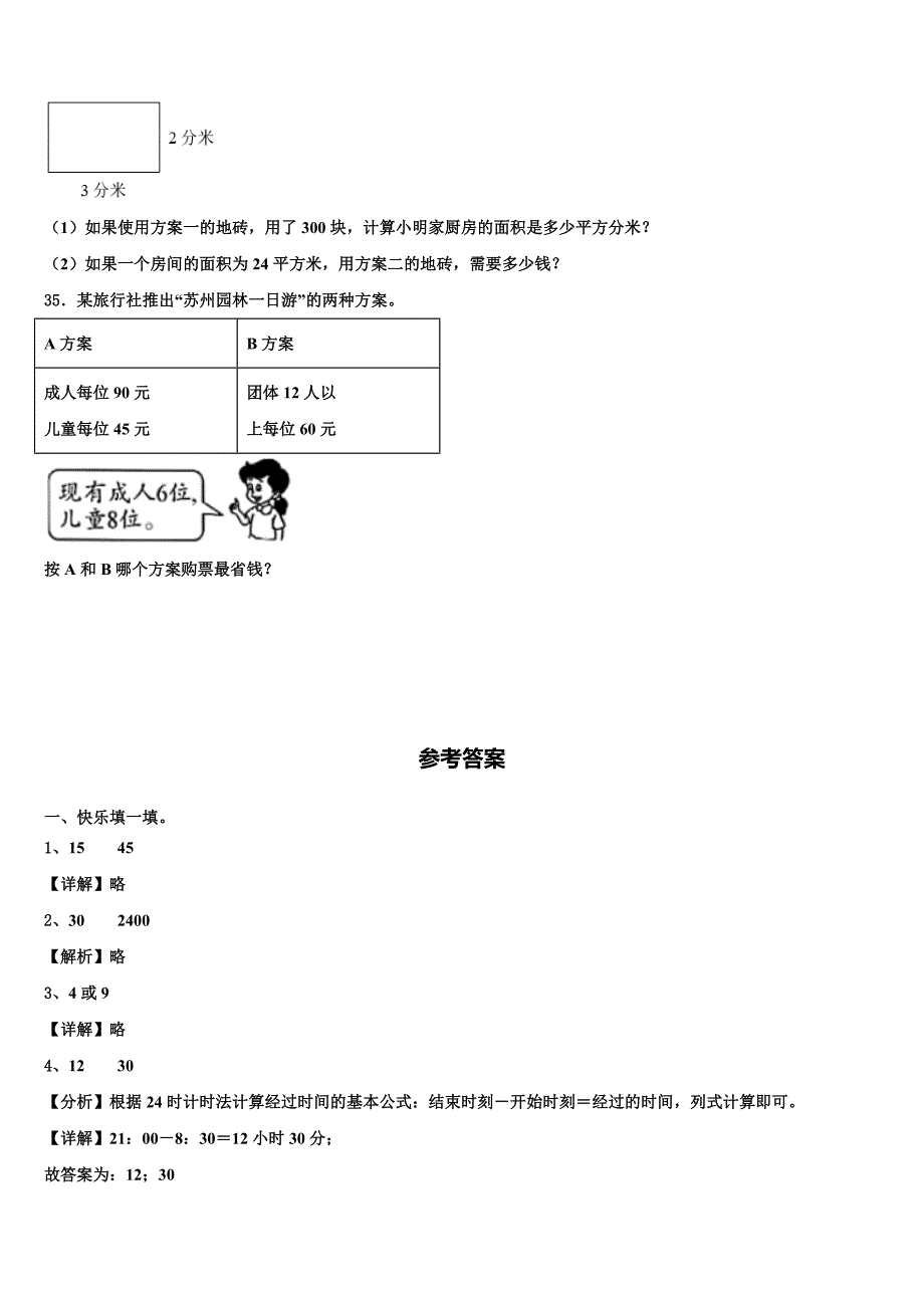 黔南布依族苗族自治州福泉市2023届三下数学期末调研模拟试题含解析_第4页