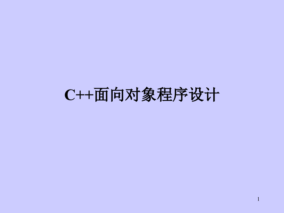 C++面向对象程序设计.ppt_第1页