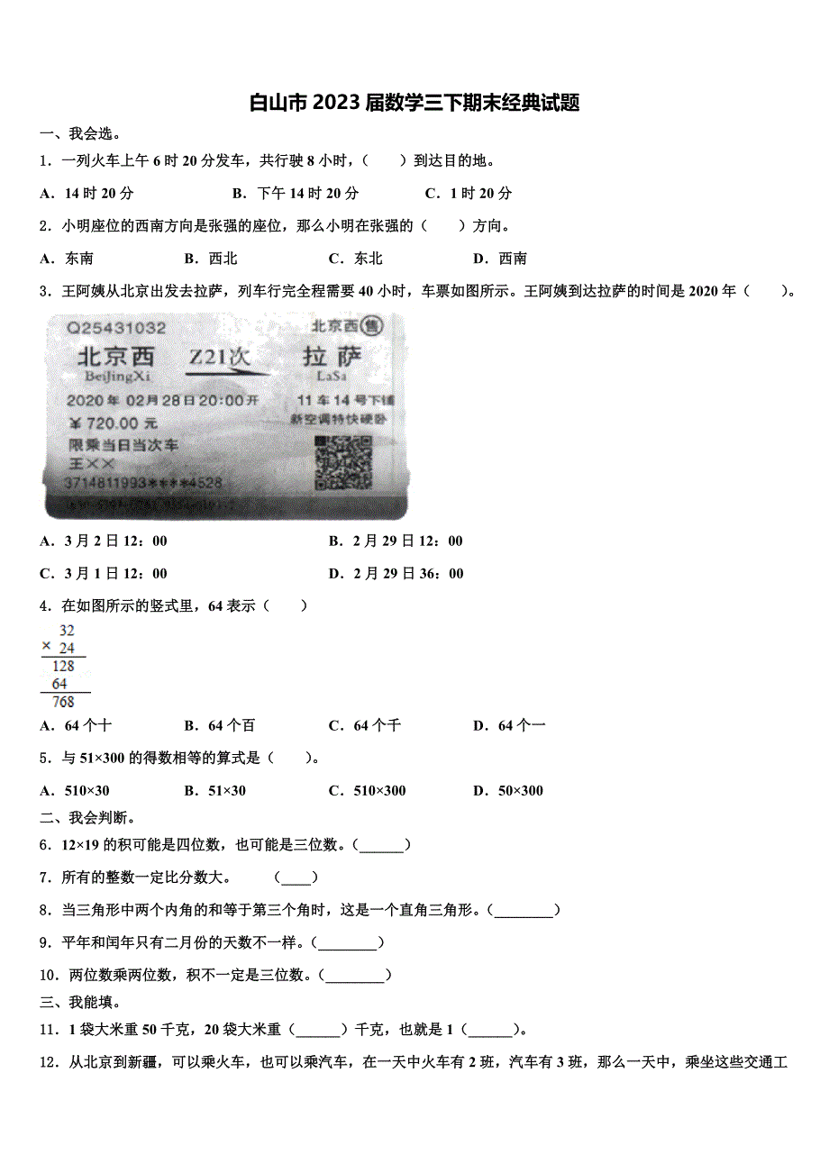 白山市2023届数学三下期末经典试题含解析_第1页