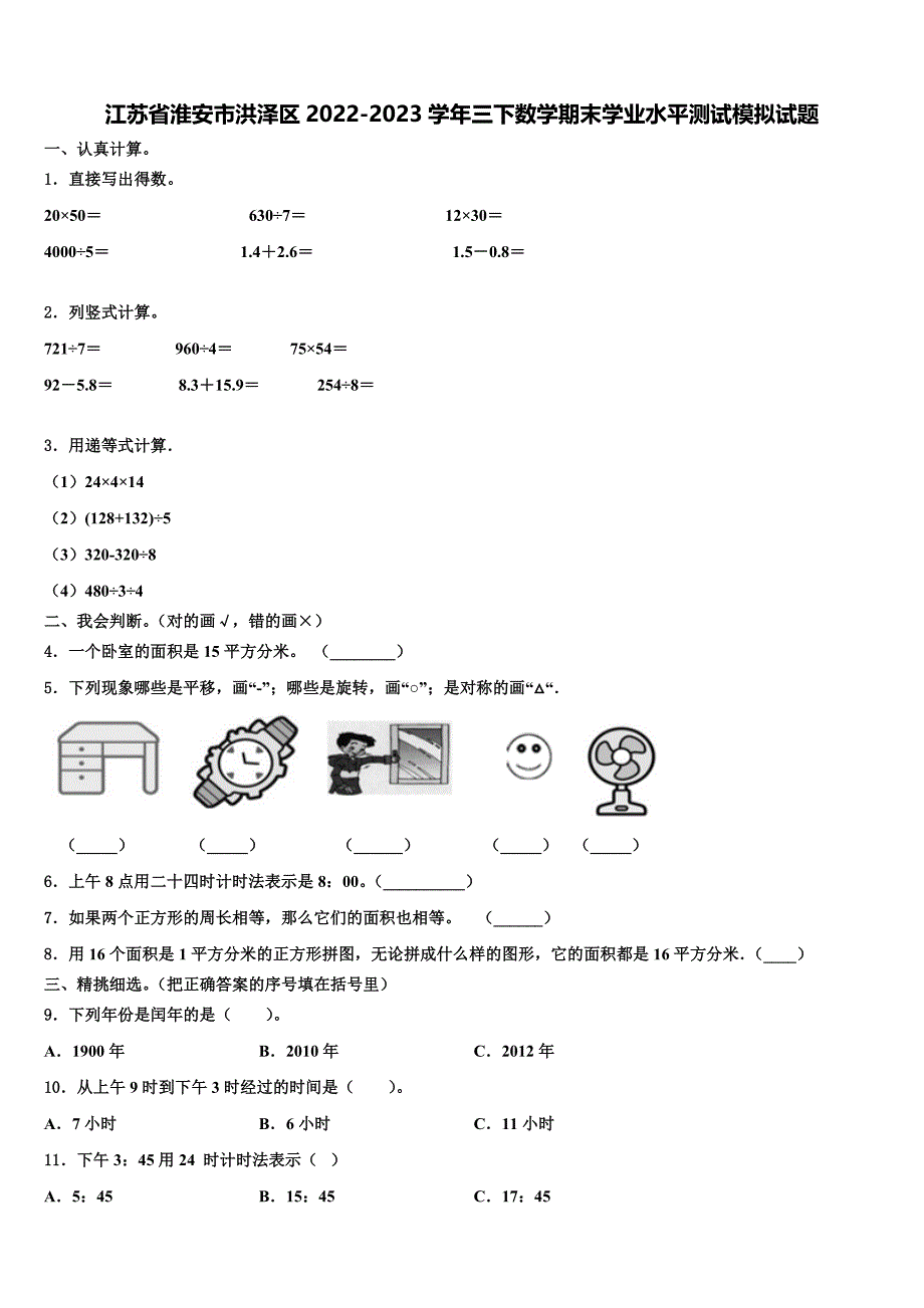 江苏省淮安市洪泽区2022-2023学年三下数学期末学业水平测试模拟试题含解析_第1页