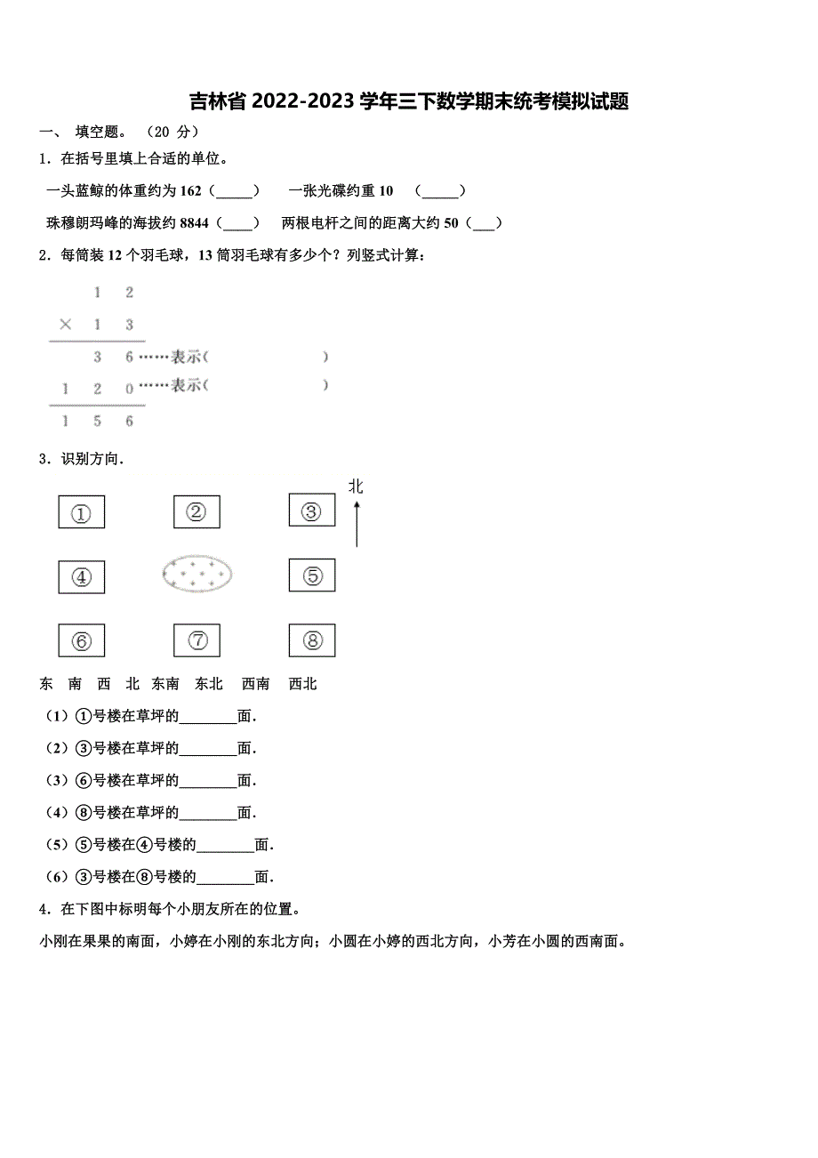 吉林省2022-2023学年三下数学期末统考模拟试题含解析_第1页