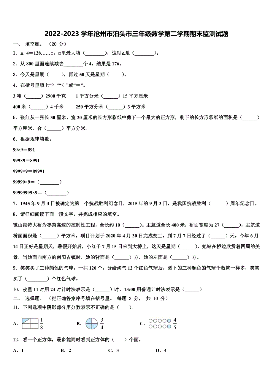 2022-2023学年沧州市泊头市三年级数学第二学期期末监测试题含解析_第1页