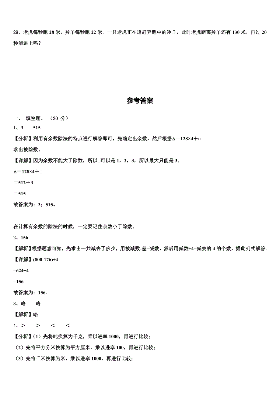 2022-2023学年沧州市泊头市三年级数学第二学期期末监测试题含解析_第4页