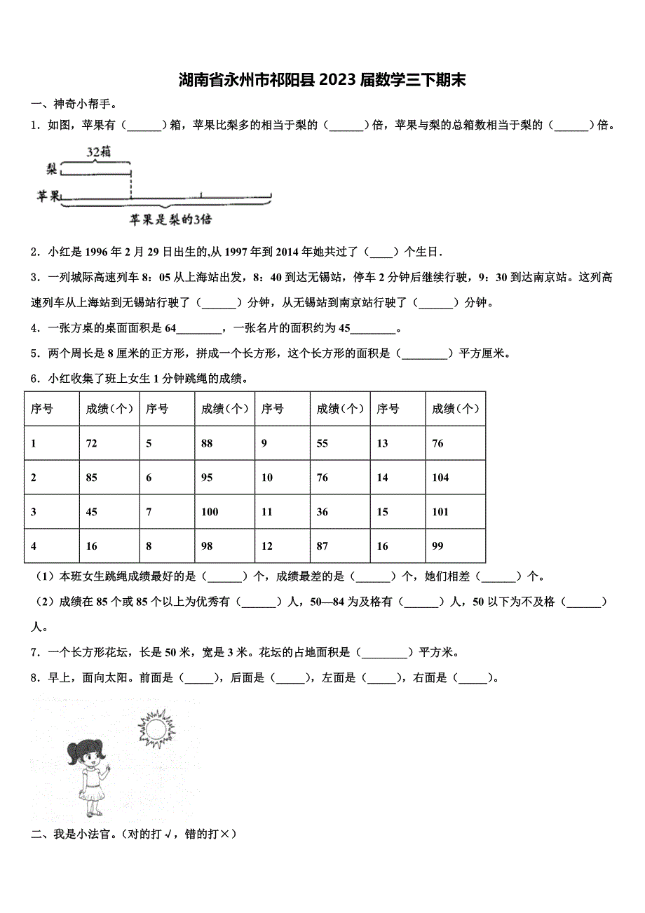 湖南省永州市祁阳县2023届数学三下期末含解析_第1页