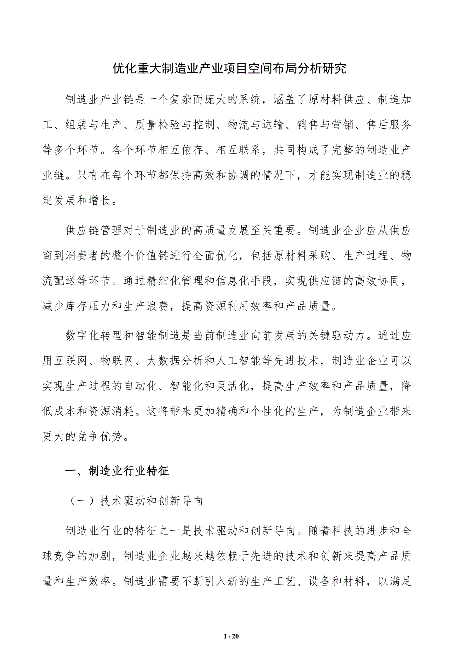 优化重大制造业产业项目空间布局分析研究_第1页