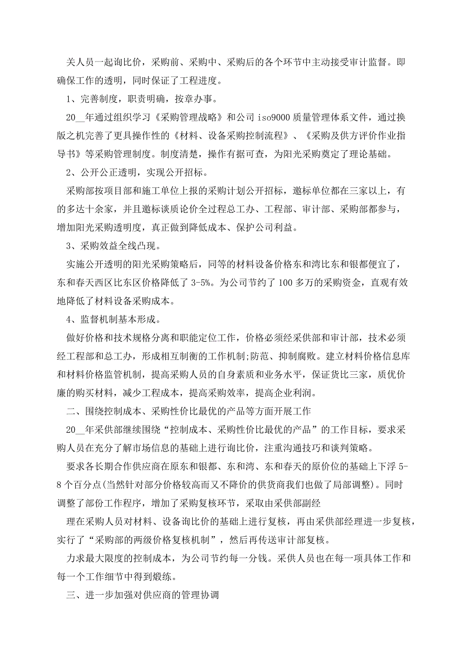 2023公司采购员述职报告13557_第4页