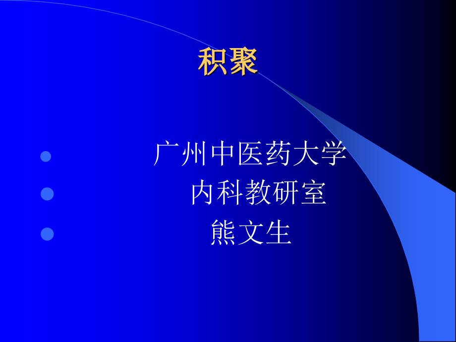 《中医内科学积聚》PPT课件.ppt_第1页