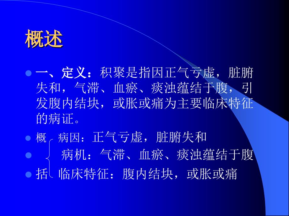 《中医内科学积聚》PPT课件.ppt_第2页