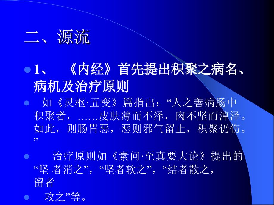 《中医内科学积聚》PPT课件.ppt_第3页