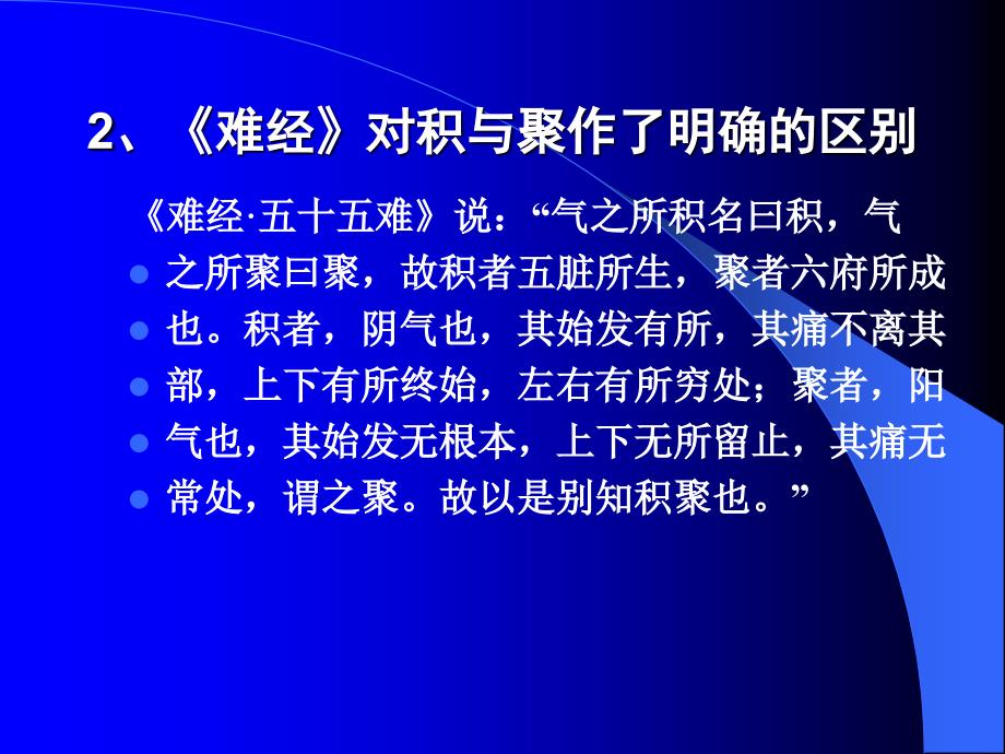 《中医内科学积聚》PPT课件.ppt_第4页