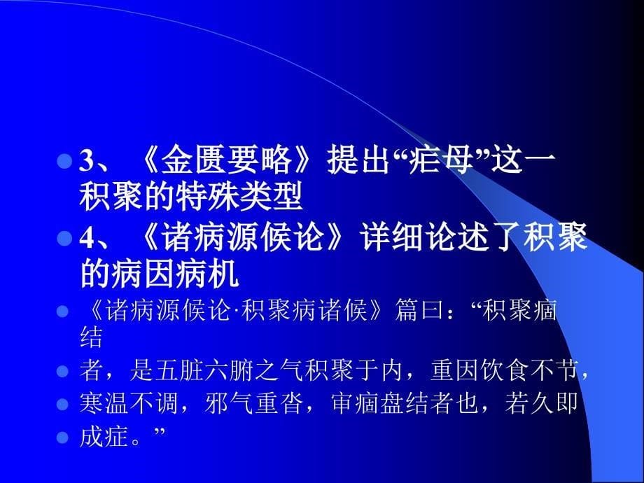 《中医内科学积聚》PPT课件.ppt_第5页