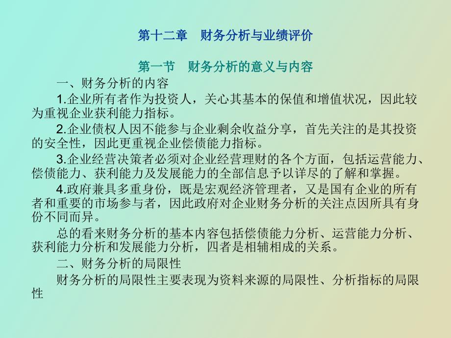 财务分析与业绩评价_第1页