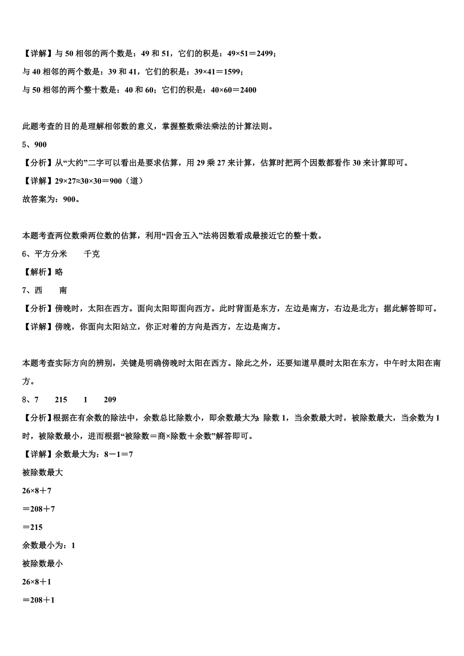 湖南省长沙市年2022-2023学年三下数学期末教学质量检测模拟试题含解析_第4页