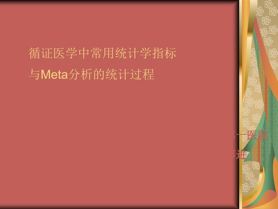 第二讲 循证医学中常用统计学指标和Meta分析统计过程.ppt_第1页