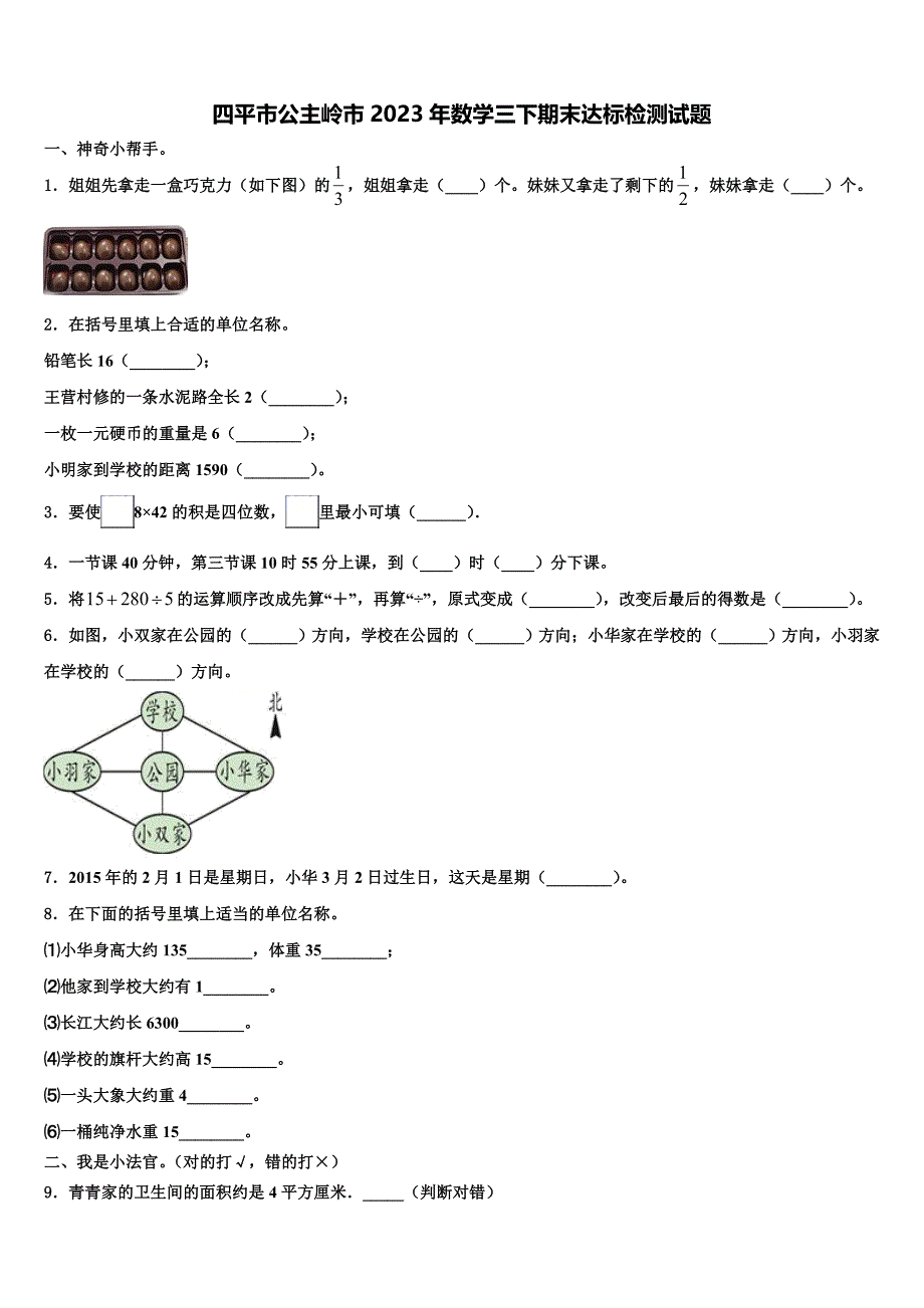 四平市公主岭市2023年数学三下期末达标检测试题含解析_第1页