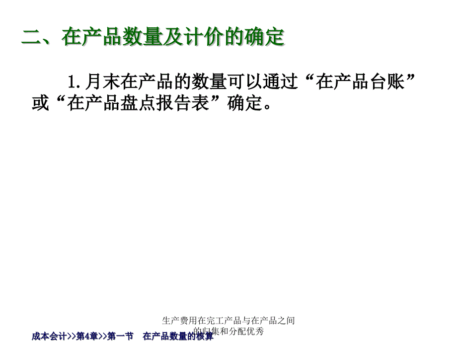 生产费用在完工产品与在产品之间的归集和分配课件_第4页