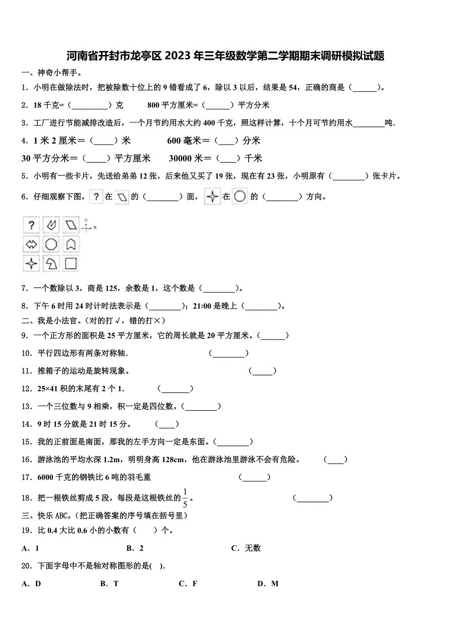 河南省开封市龙亭区2023年三年级数学第二学期期末调研模拟试题含解析_第1页