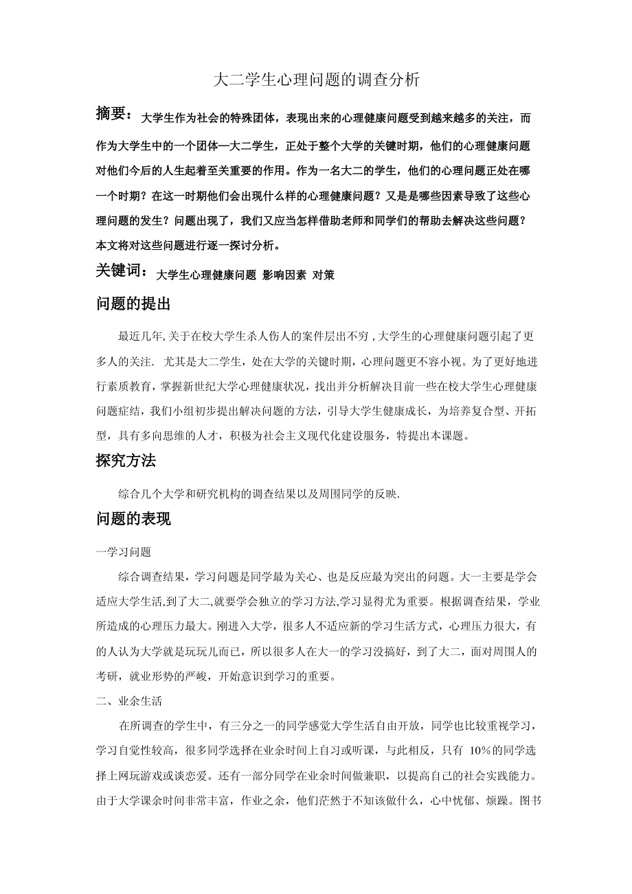 大二学生心理问题的调查分析_第2页