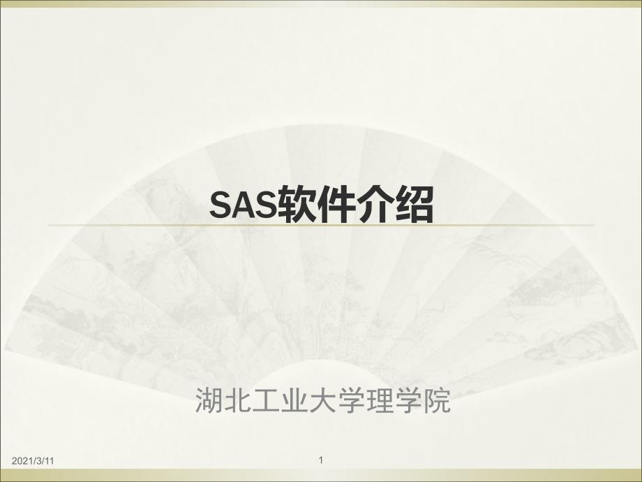 sas软件教程精华1_第1页