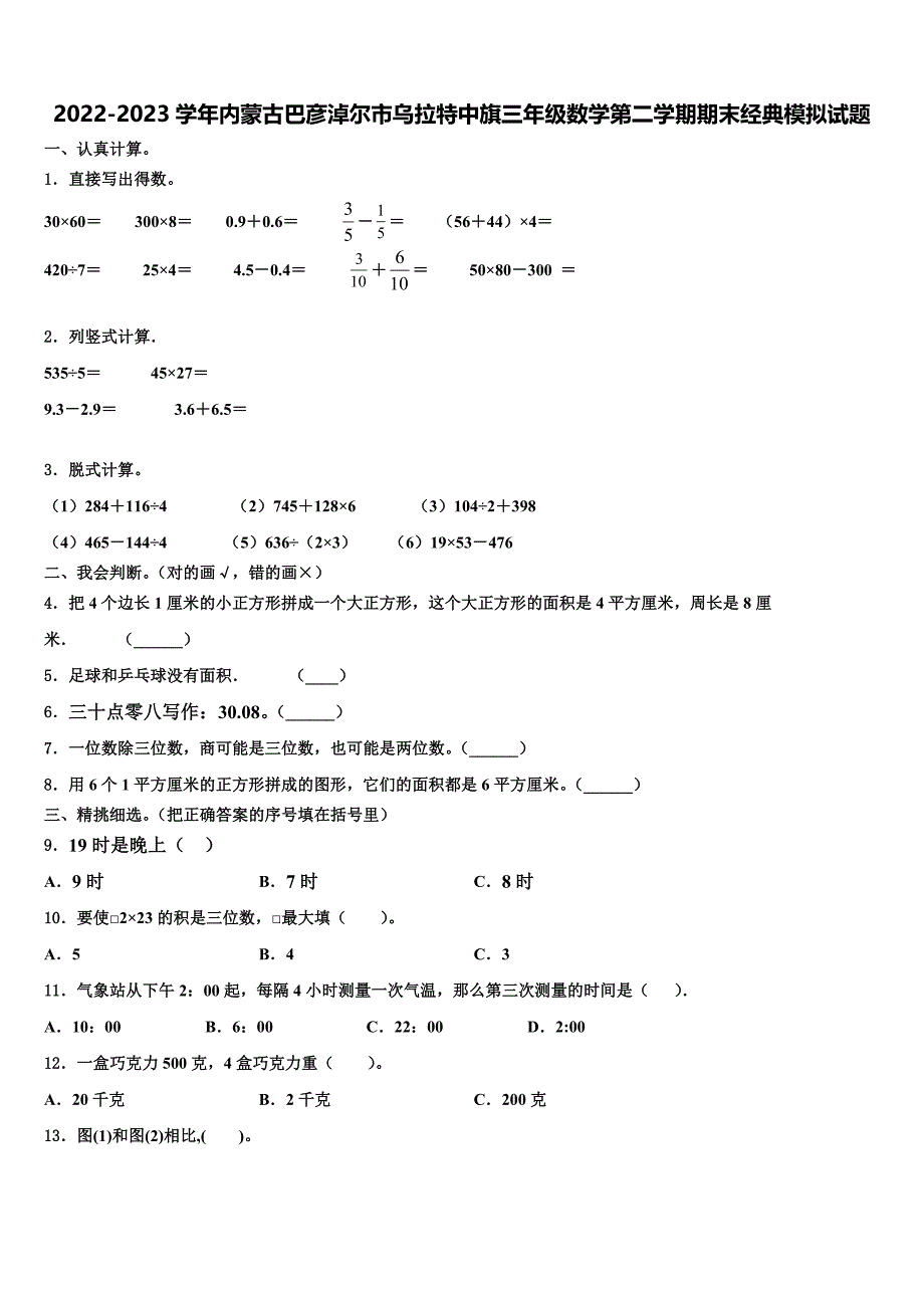 2022-2023学年内蒙古巴彦淖尔市乌拉特中旗三年级数学第二学期期末经典模拟试题含解析_第1页