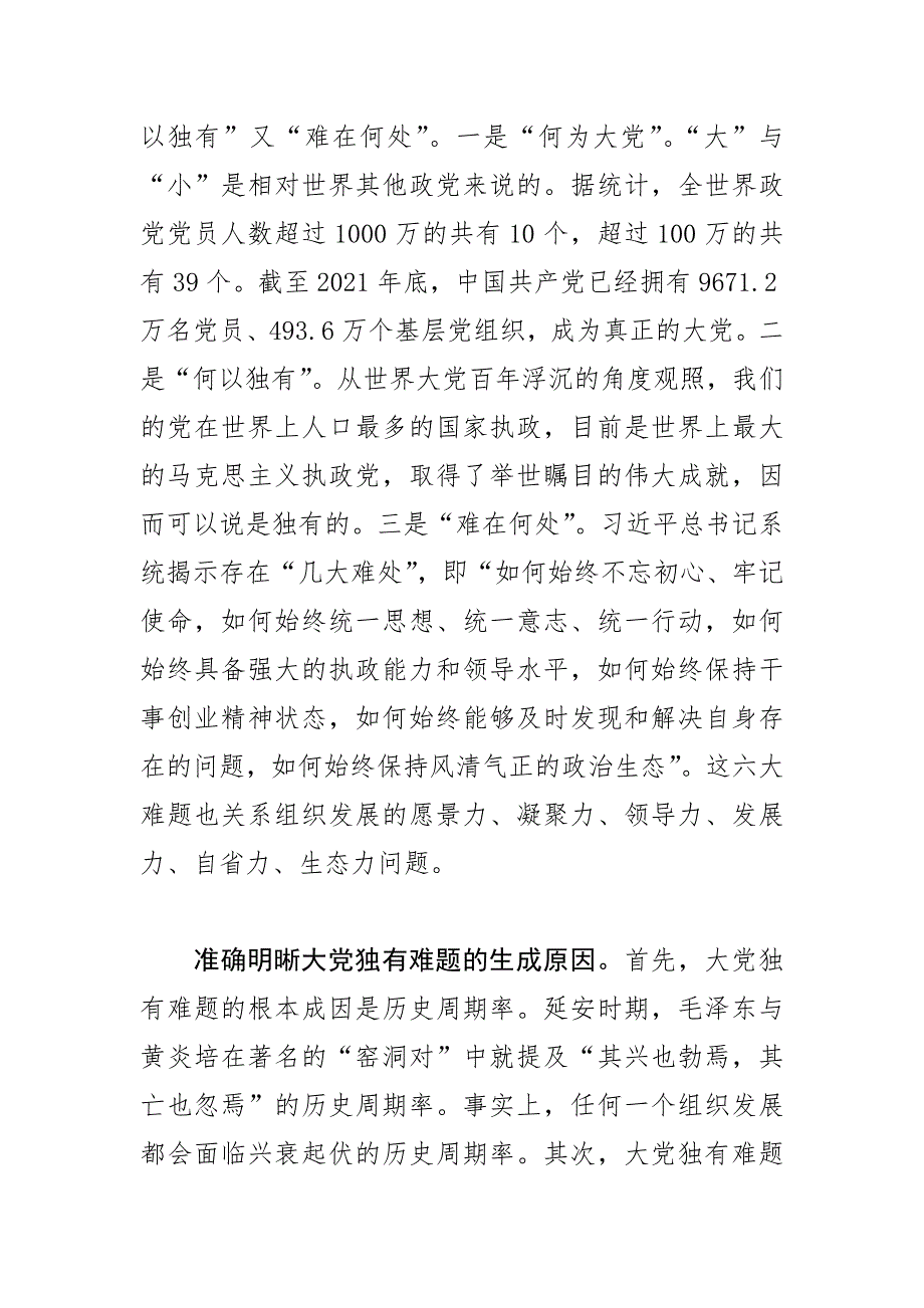 【党课讲稿】深刻把握“解决大党独有难题”的理论意蕴_第2页