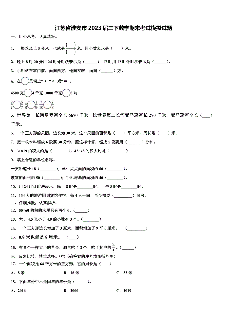 江苏省淮安市2023届三下数学期末考试模拟试题含解析_第1页