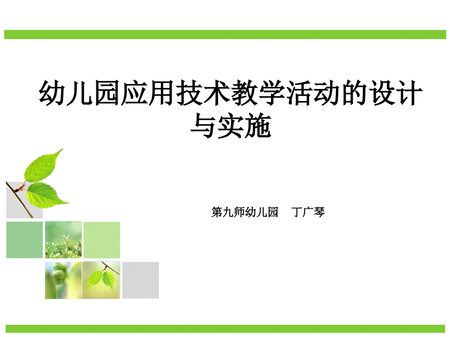 幼儿园应用技术优化教学活动的设计和实施丁广琴_第1页