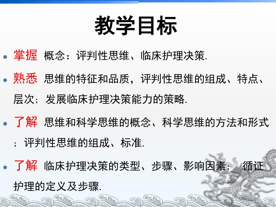 评判性思维和临床护理决策.PPT_第2页