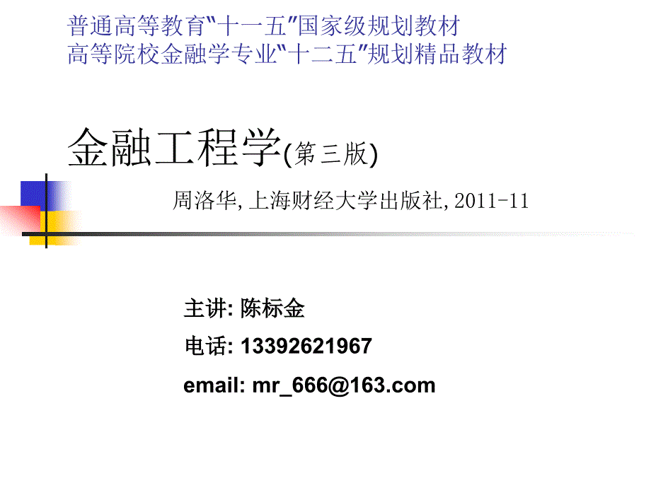 金融工程学导论教学PPT_第1页