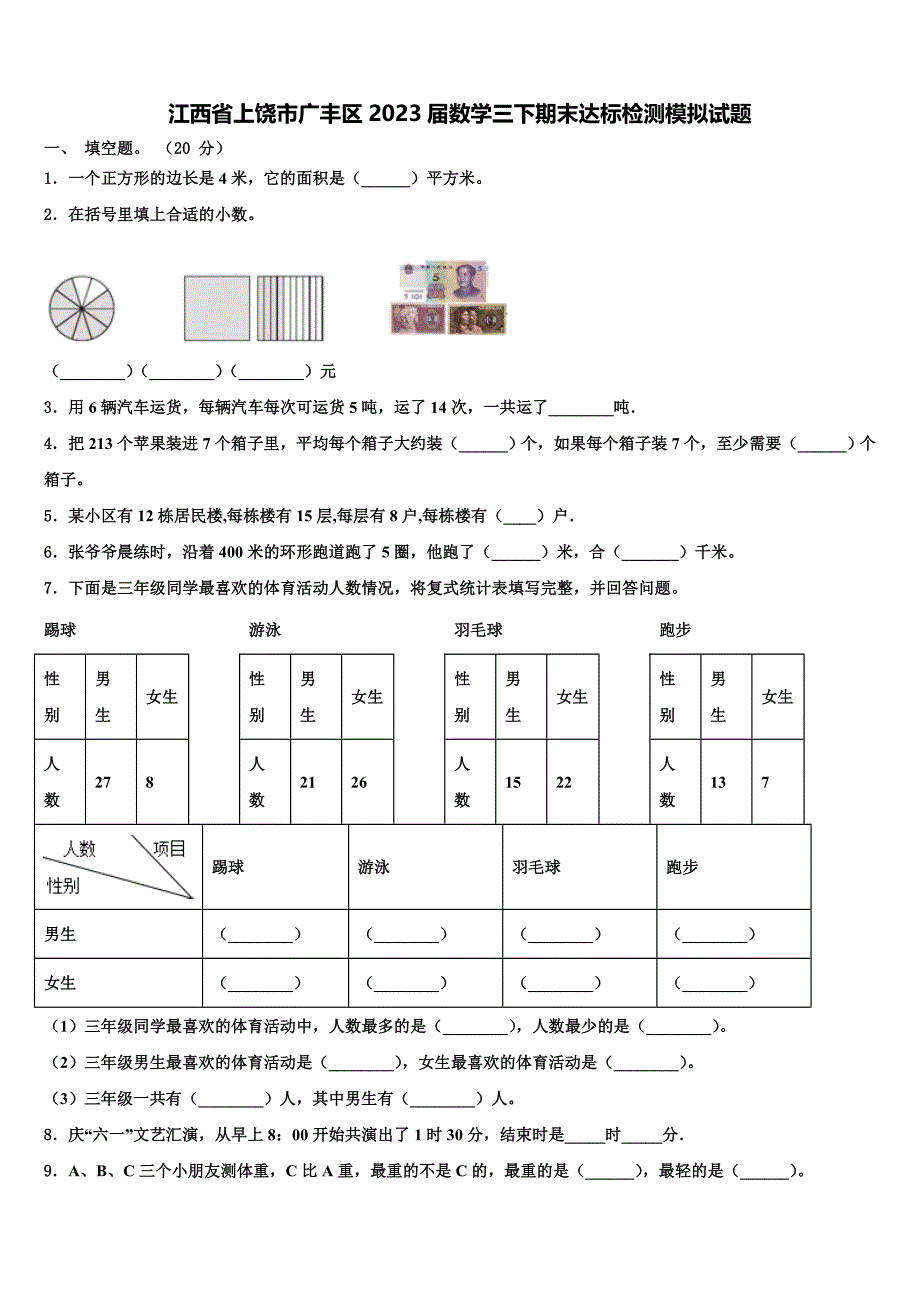 江西省上饶市广丰区2023届数学三下期末达标检测模拟试题含解析_第1页