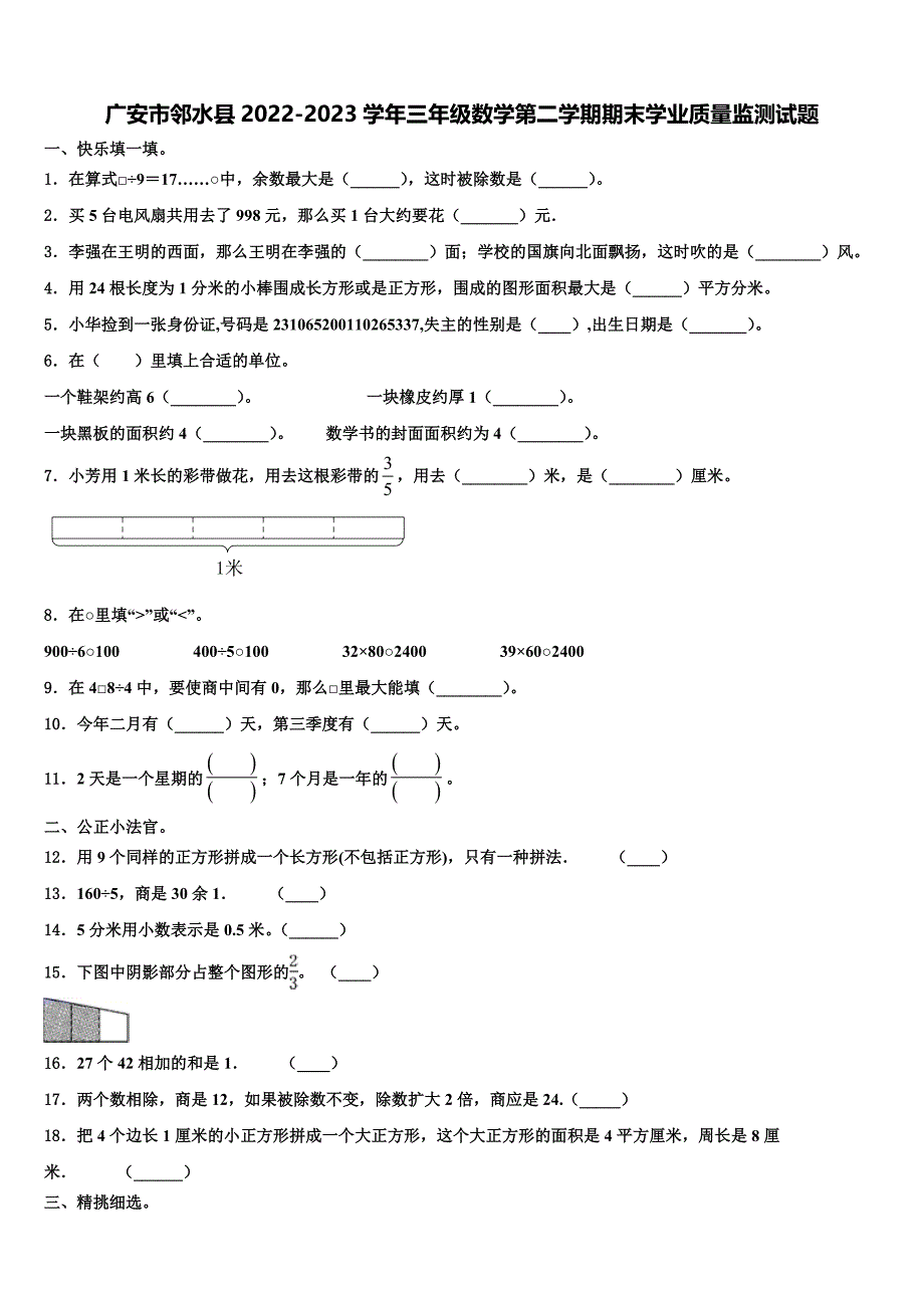 广安市邻水县2022-2023学年三年级数学第二学期期末学业质量监测试题含解析_第1页