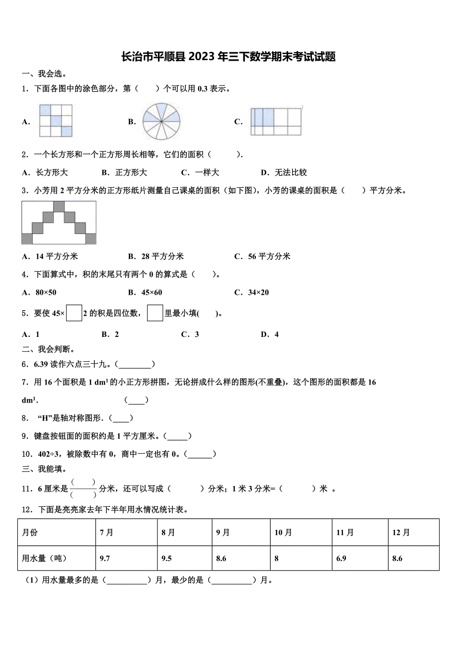 长治市平顺县2023年三下数学期末考试试题含解析_第1页