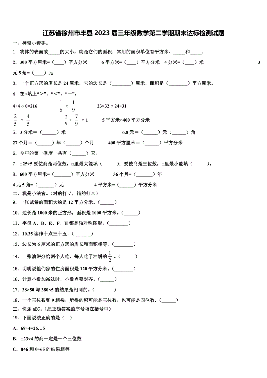 江苏省徐州市丰县2023届三年级数学第二学期期末达标检测试题含解析_第1页