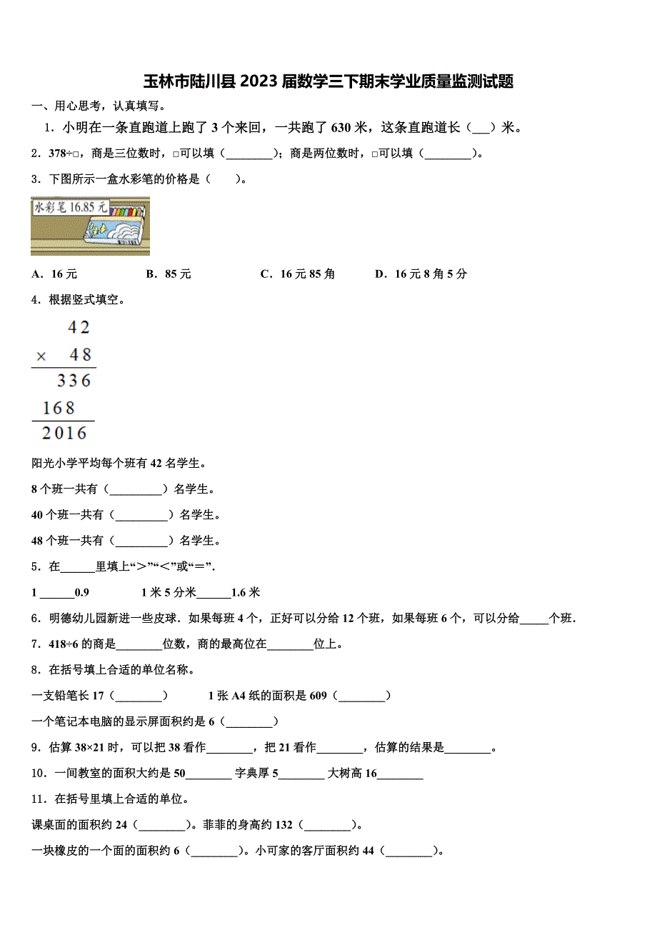 玉林市陆川县2023届数学三下期末学业质量监测试题含解析_第1页