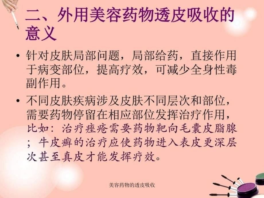 美容药物的透皮吸收课件_第5页