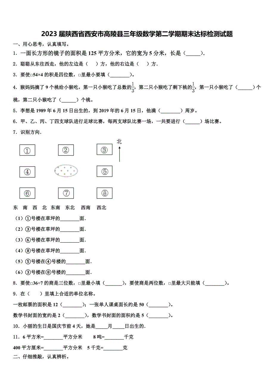 2023届陕西省西安市高陵县三年级数学第二学期期末达标检测试题含解析_第1页