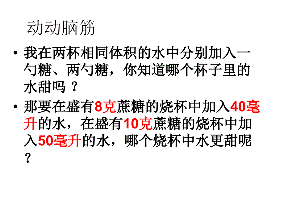 华师大版 七年级 下册 科学 第一章 1.4_配制溶液_第3页