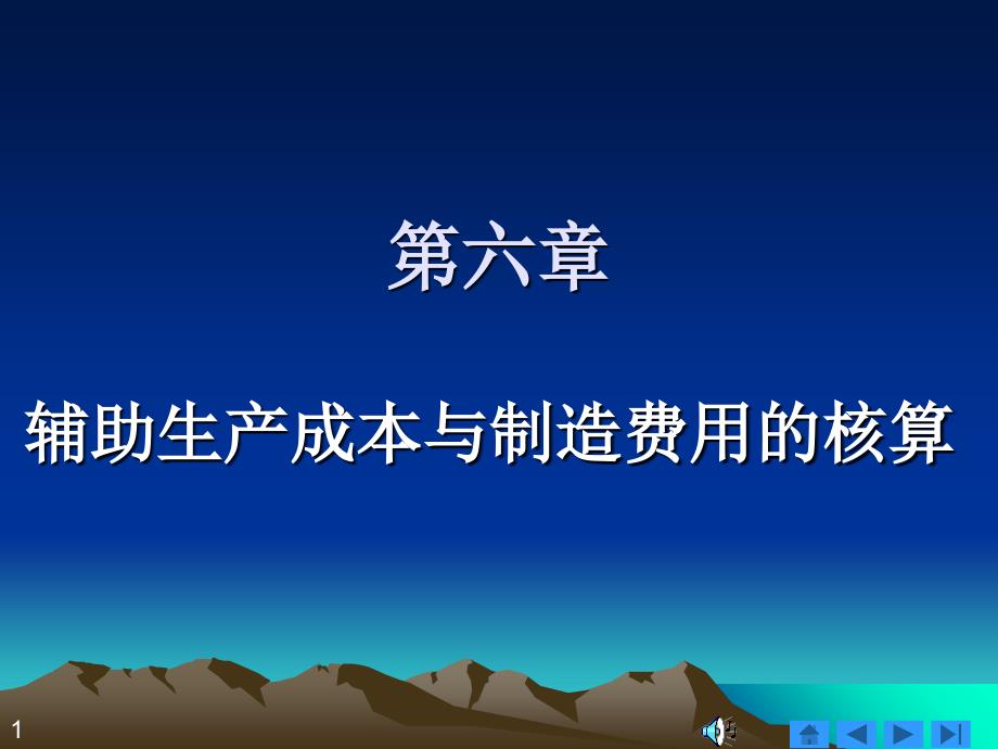 辅助生产成本与制造费用的核算(3)课件_第1页