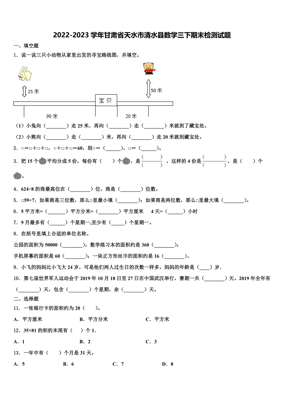 2022-2023学年甘肃省天水市清水县数学三下期末检测试题含解析_第1页